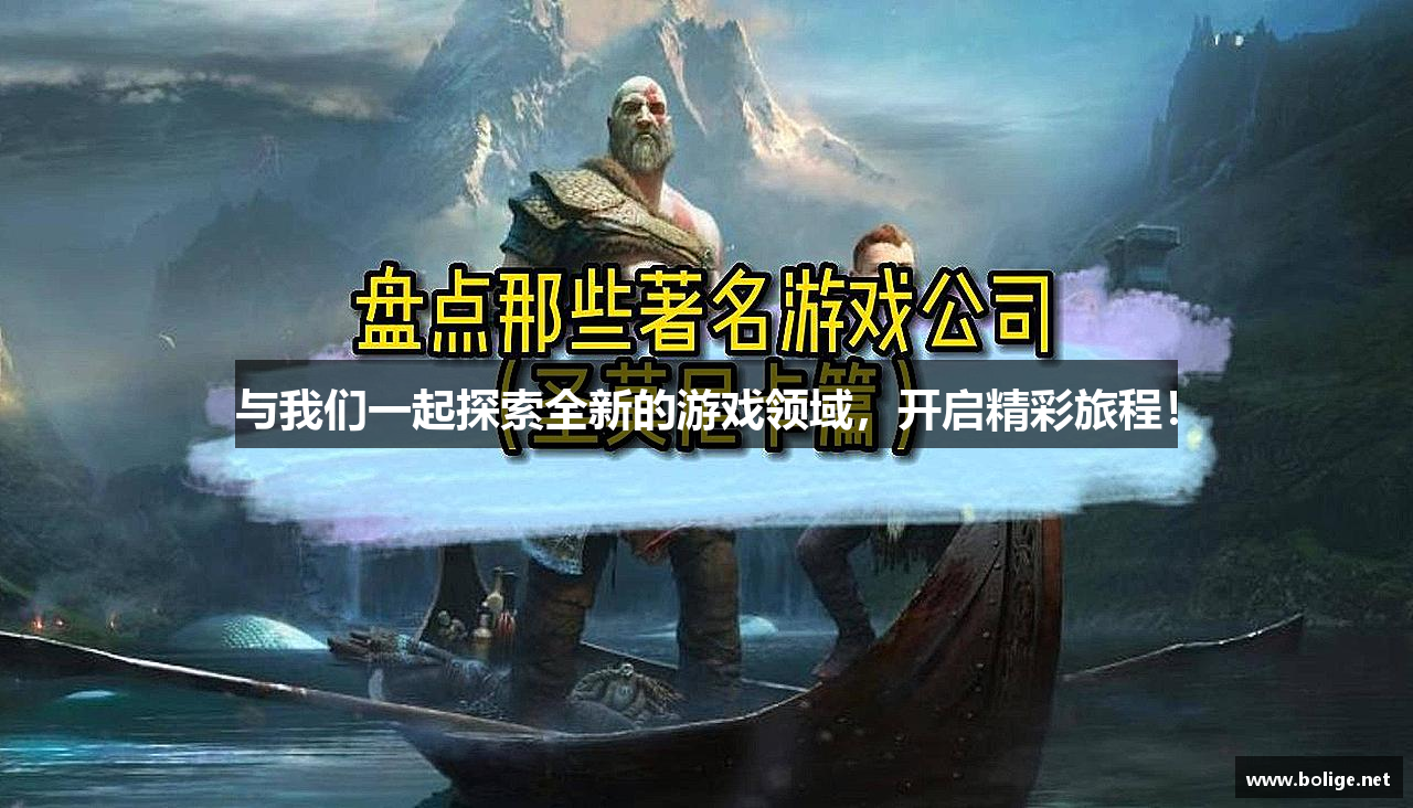 與我們一起探索全新的游戲領(lǐng)域，開啟精彩旅程！